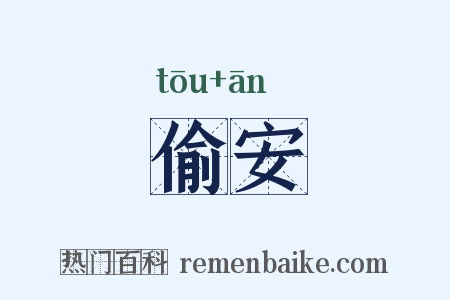 偷安是什么意思的图片